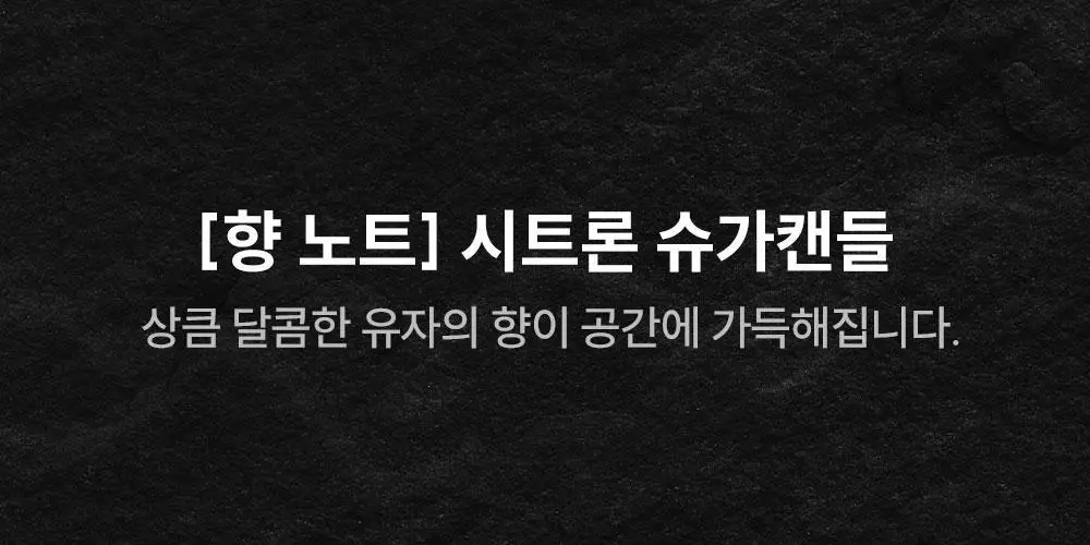 [시트러스향/인기] 꾸까 슈가 캔들 200g 시트론 유자향 상세페이지 4